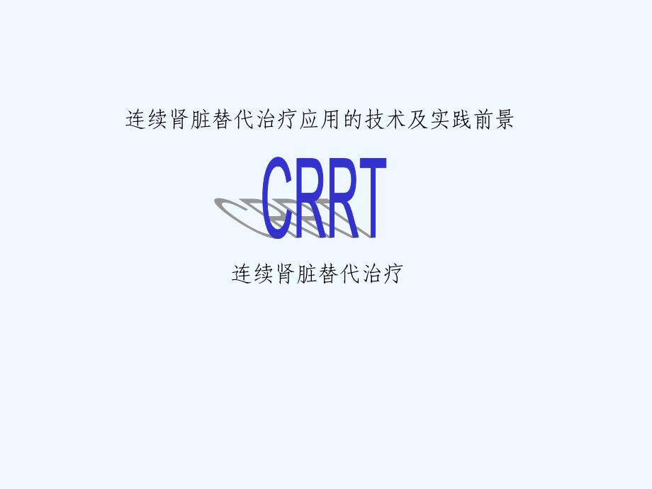 CRRT发展及运用_第1页