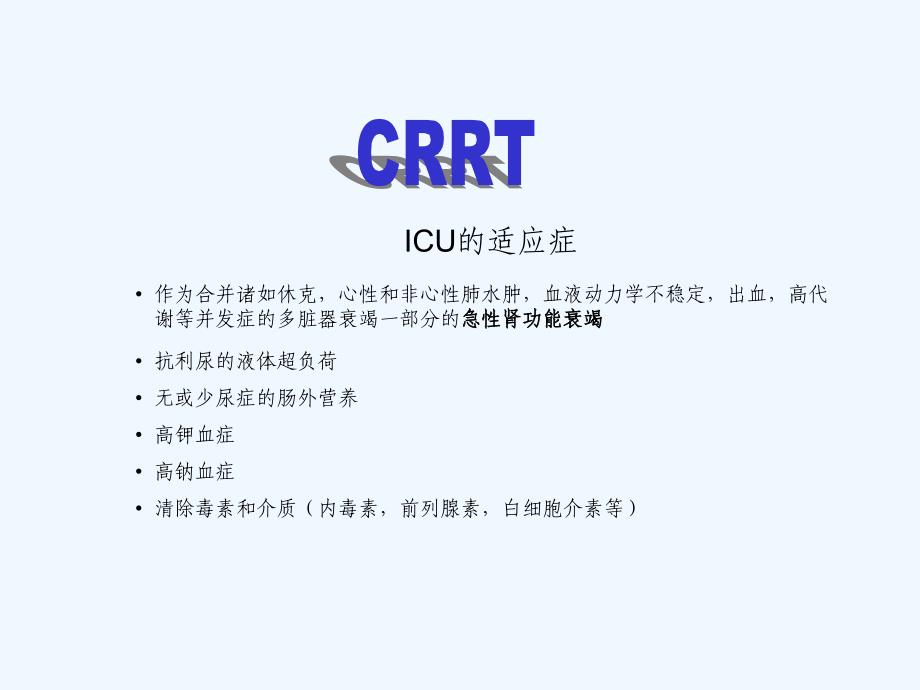 CRRT发展及运用_第2页