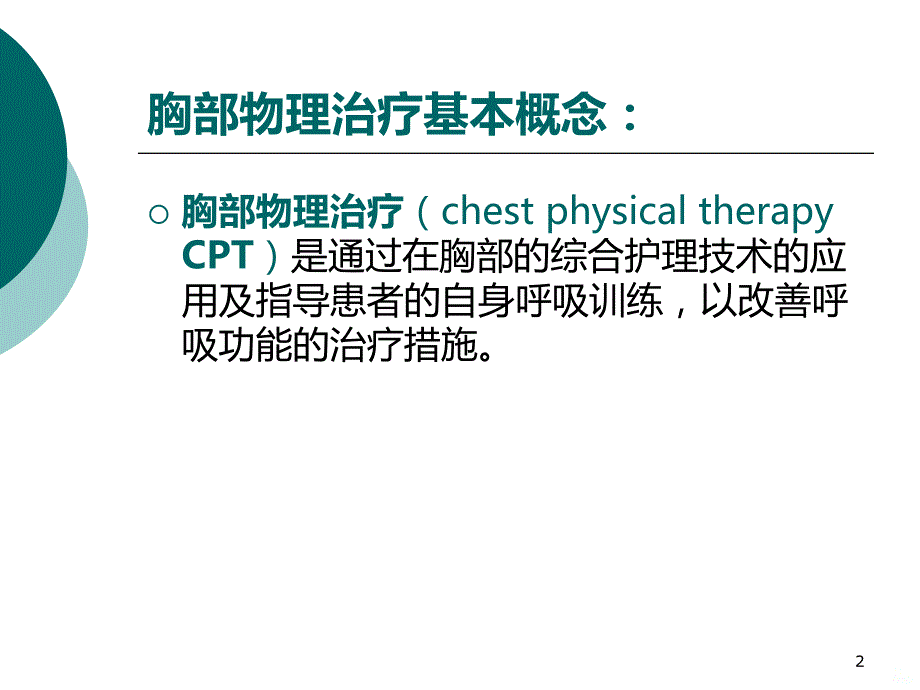 物理治疗PPT课件.ppt_第2页