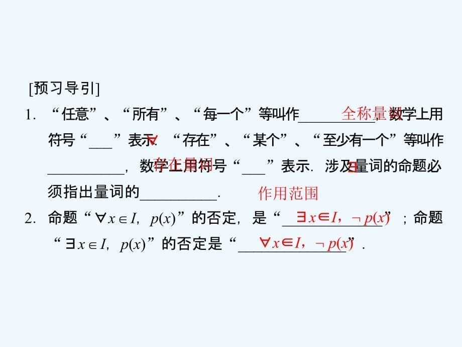 数学新设计同步湘教选修1-1课件：第一章 常用逻辑用语 1.2.2_第5页