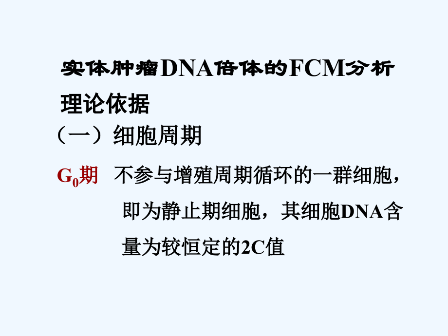 FCM在肿瘤学研究中的运用_第4页