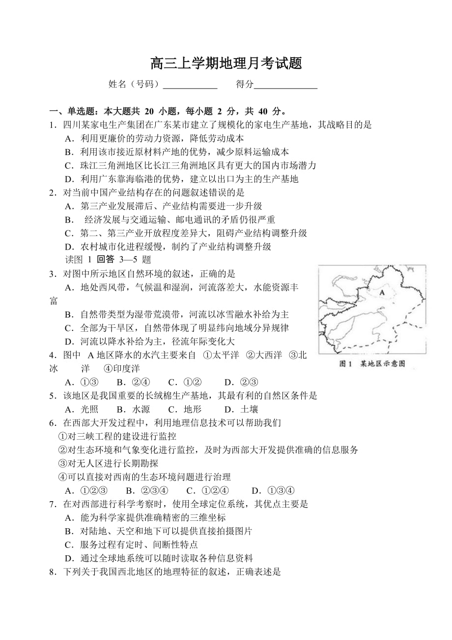 高三上学期地理月考试题.doc_第1页