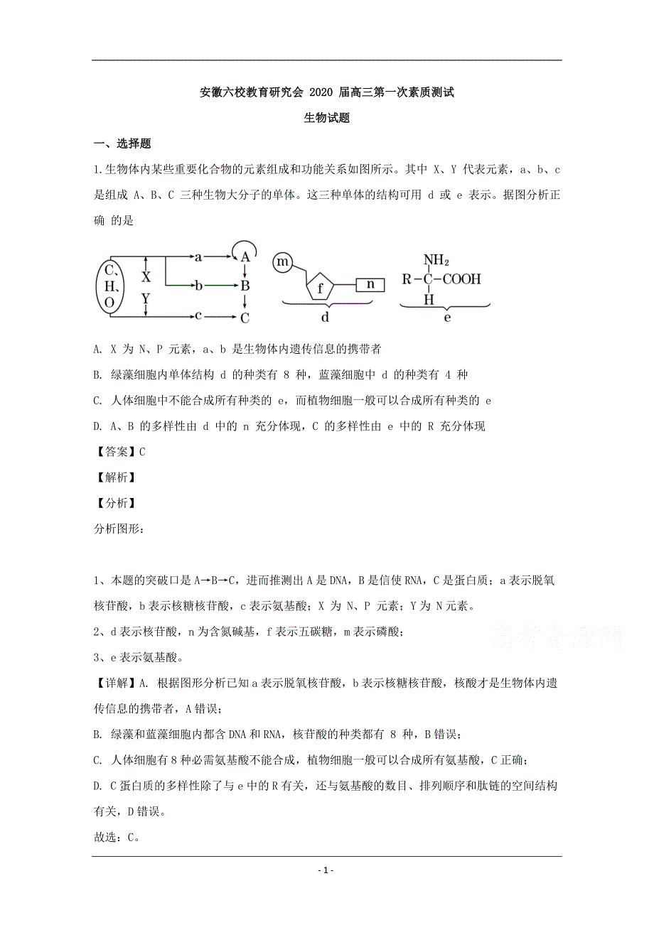 安徽省六校2020届高三第一次素质测试生物试题 Word版含解析_第1页