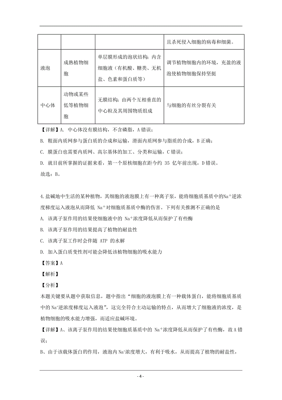 安徽省六校2020届高三第一次素质测试生物试题 Word版含解析_第4页