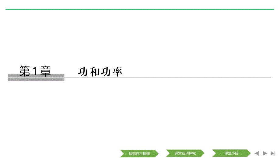 新设计物理必修二鲁科课件：第1章 功和功率 第1节_第1页