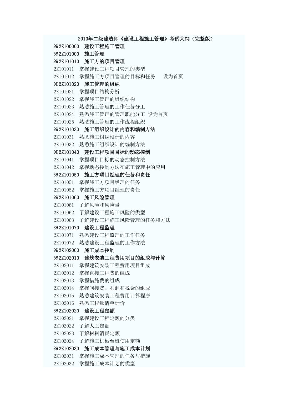 2010二级建造师考试大纲.doc_第1页