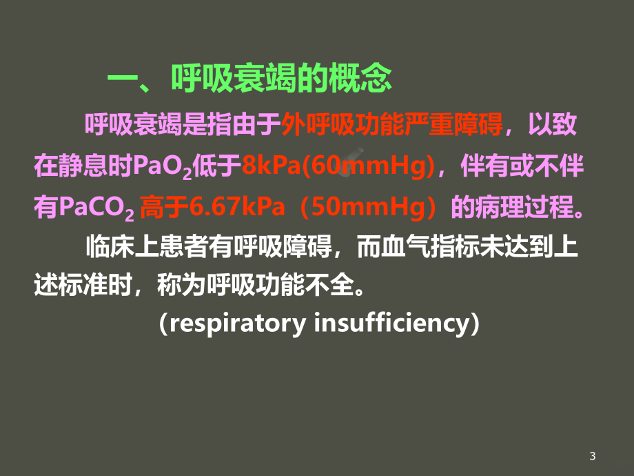 呼吸衰竭的解析PPT课件.ppt_第3页