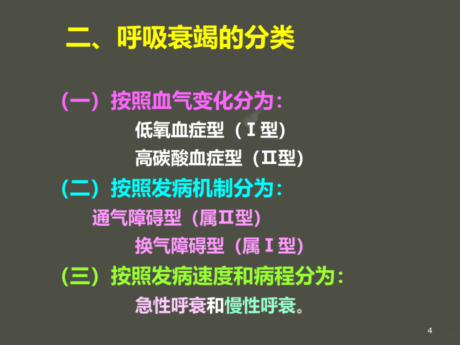 呼吸衰竭的解析PPT课件.ppt_第4页