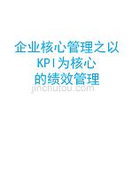 企业核心管理之以kpi为核心的绩效管理（学习资料）