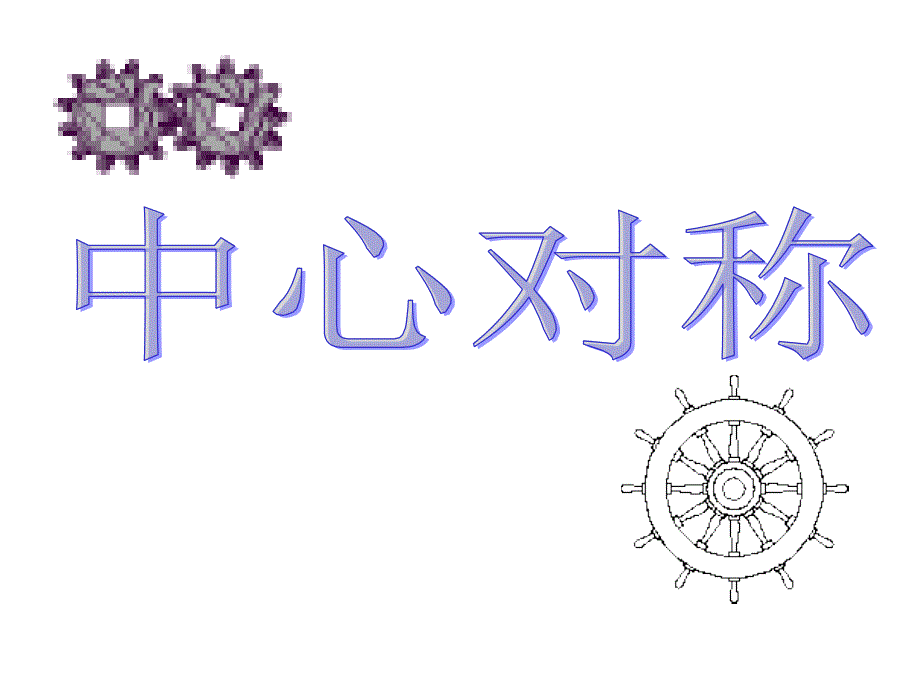 数学八年级下册课件：第三章中心对称2_第1页