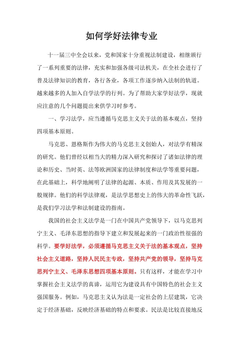 （法律法规课件）如何学好法律专业_第1页