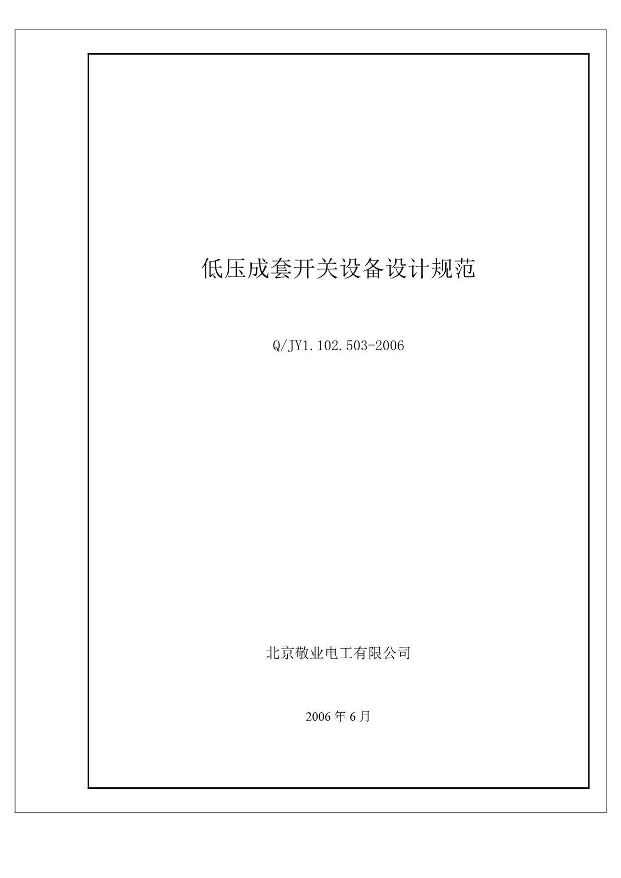 （设备管理）低压成套开关设备设计规范定稿(标准格式)北京敬业_第1页