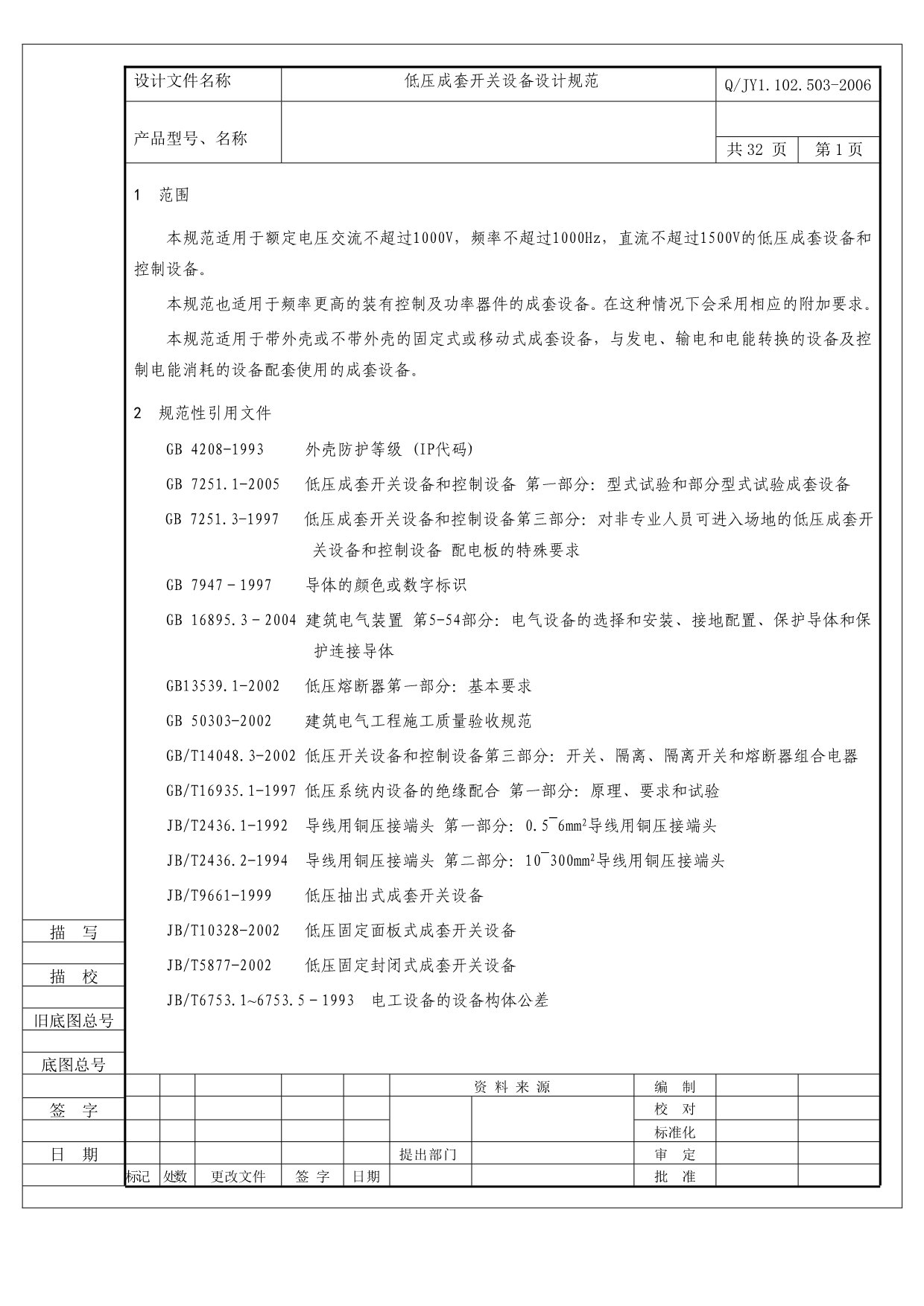 （设备管理）低压成套开关设备设计规范定稿(标准格式)北京敬业_第2页