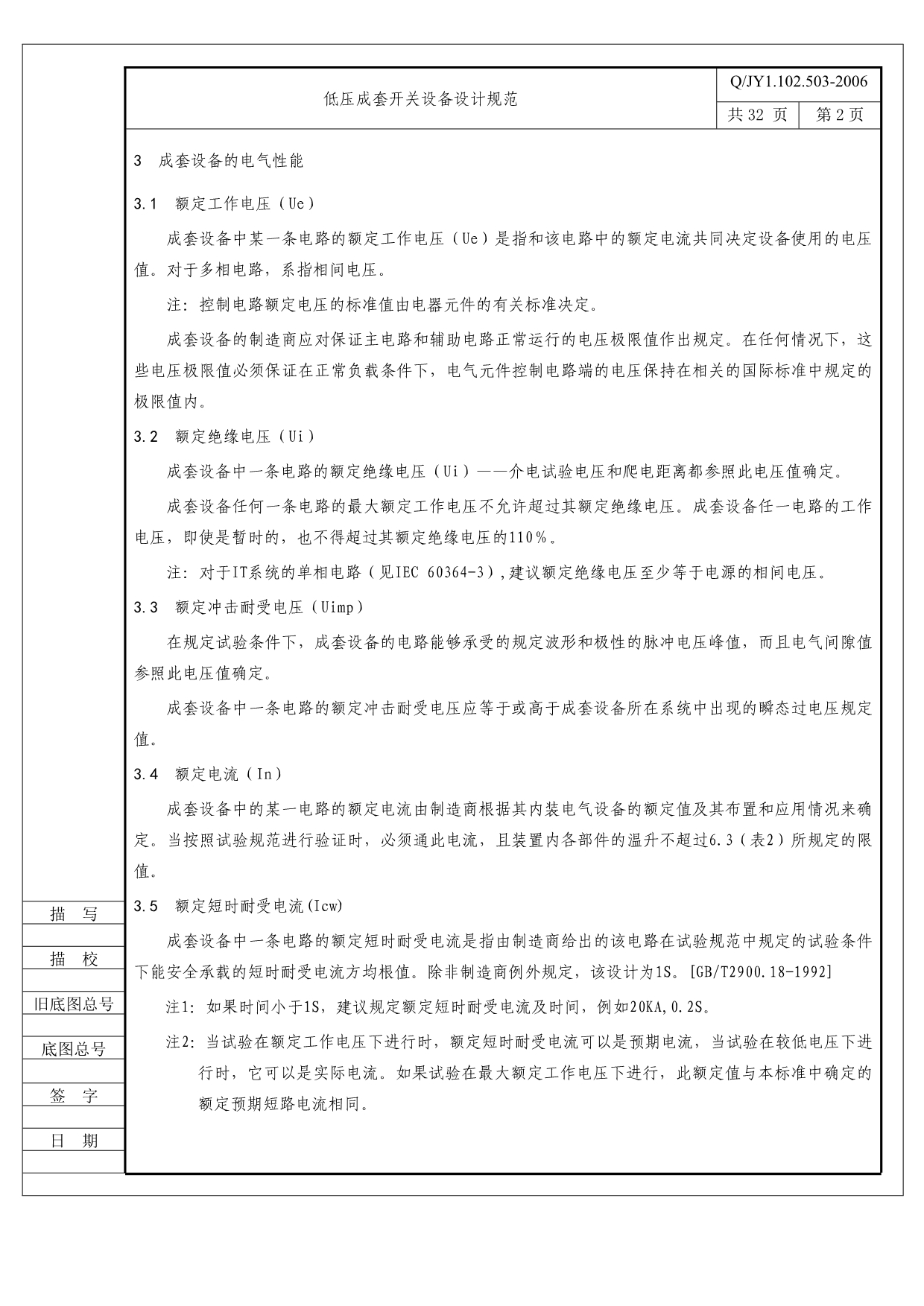 （设备管理）低压成套开关设备设计规范定稿(标准格式)北京敬业_第3页