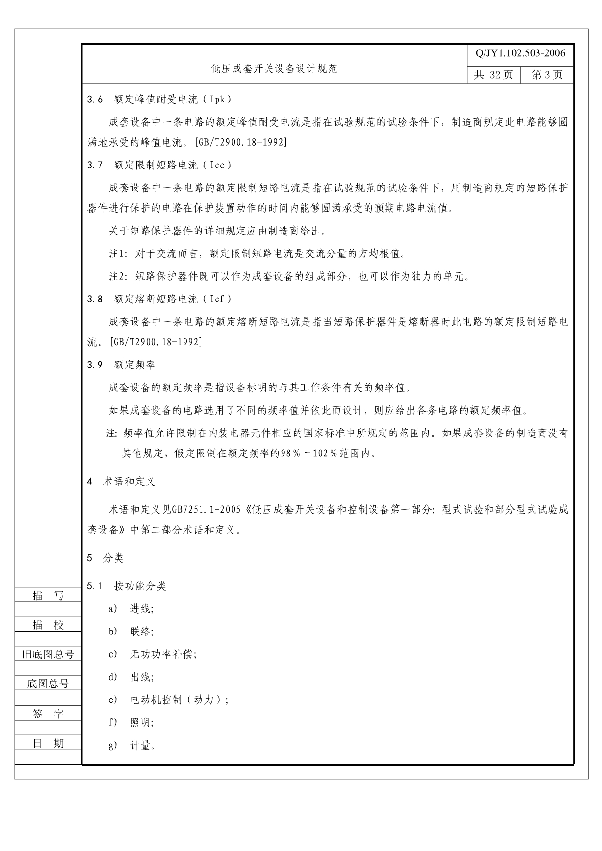 （设备管理）低压成套开关设备设计规范定稿(标准格式)北京敬业_第4页