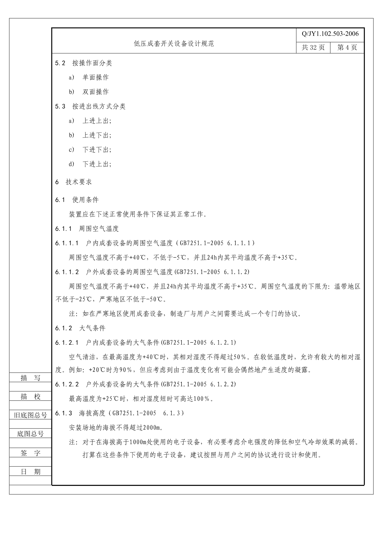 （设备管理）低压成套开关设备设计规范定稿(标准格式)北京敬业_第5页