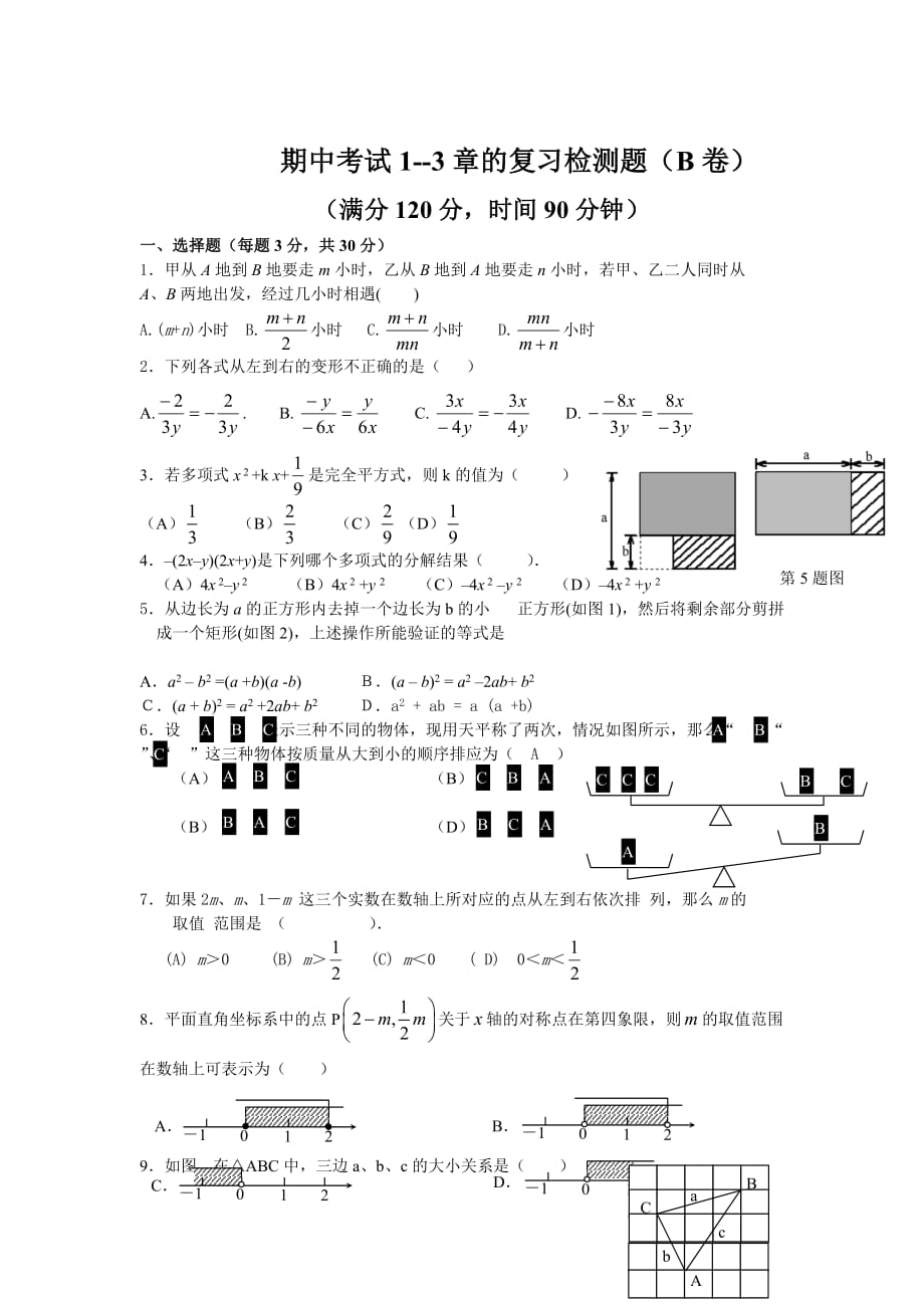 期中考试1-3章的复习检测题（B卷）.doc_第1页