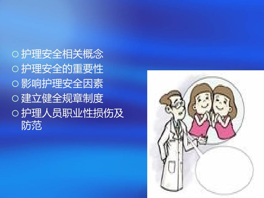 ICU护理安全PPT课件.ppt_第2页