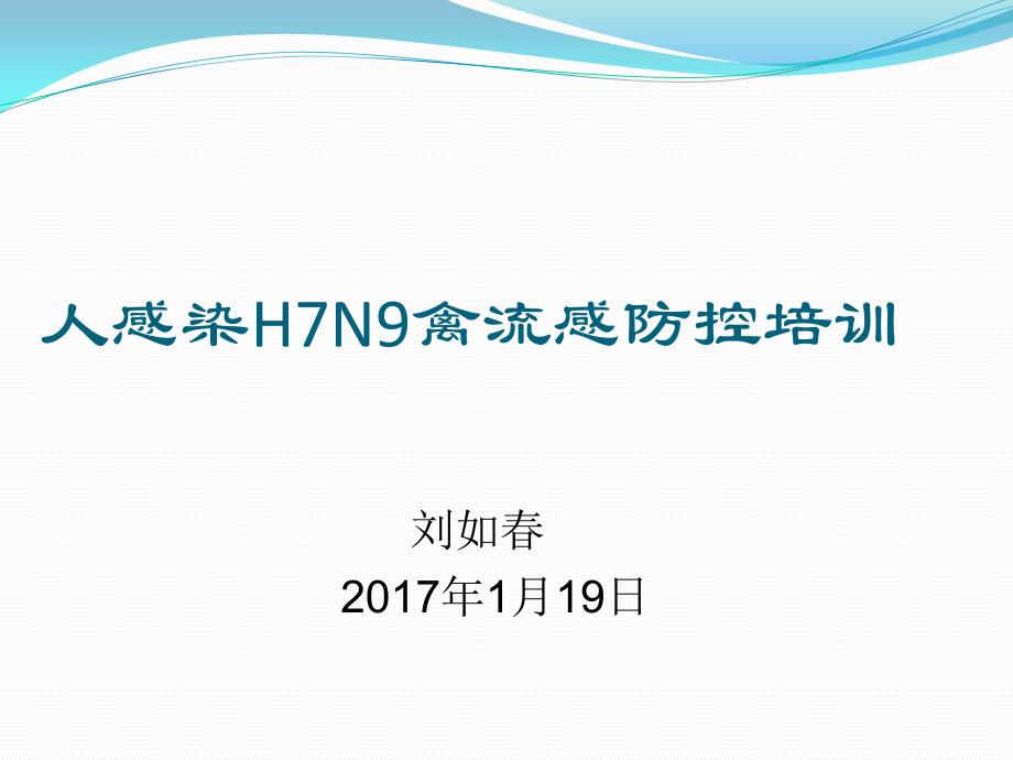 H7N9禽流感流行病学调查(2017)_第1页