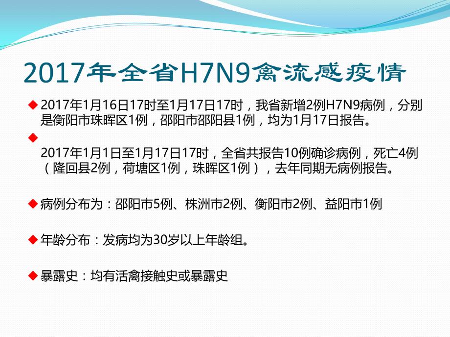H7N9禽流感流行病学调查(2017)_第4页