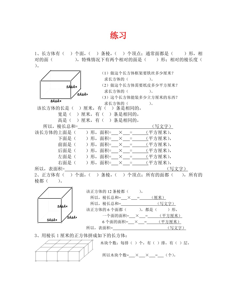 长方体、正方体基础练习_第1页