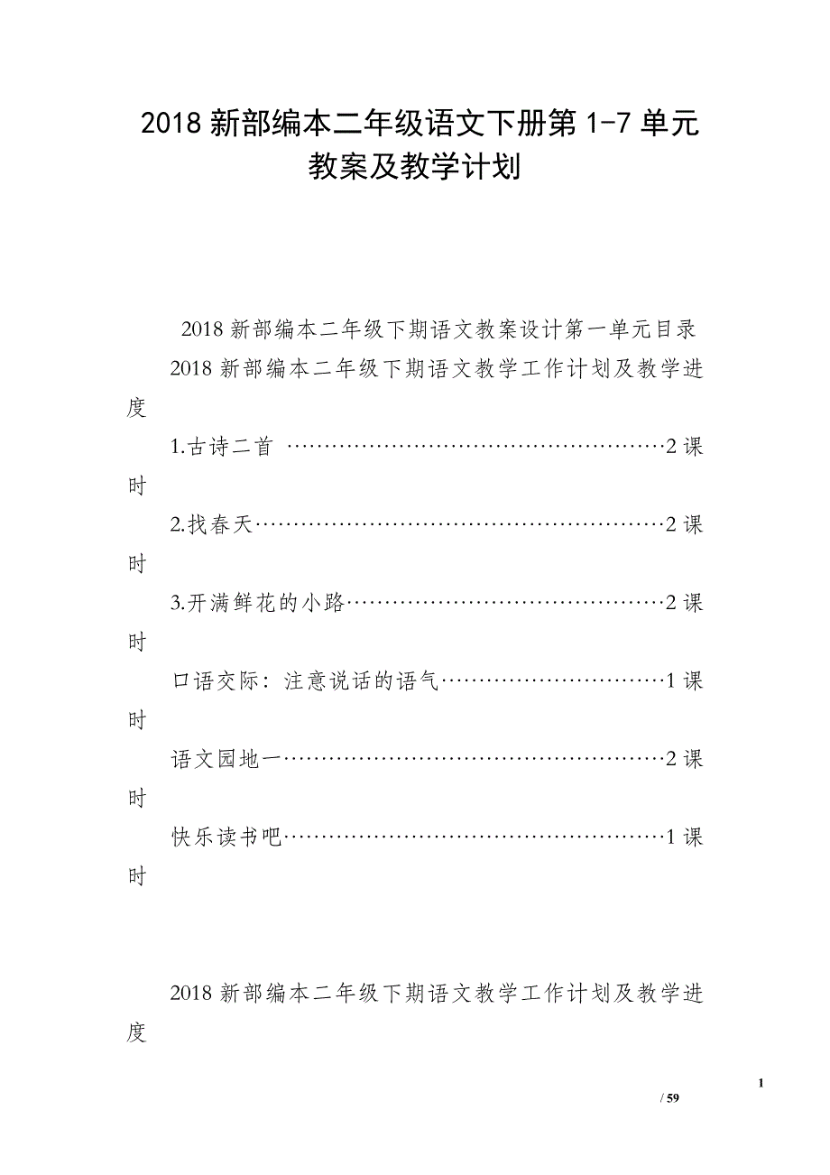 2018新部编本二年级语文下册第1-7单元教案及教学计划_第1页