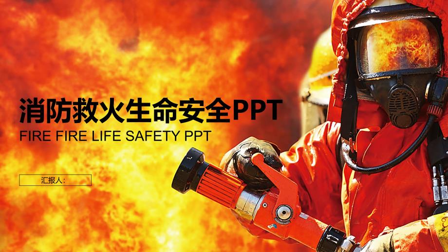 橙色消防救火消防生命安全经典精美高端PPT模板_第1页