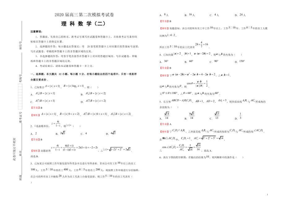 2020届高三第二次模拟考试卷 理科数学（二） 解析版_第1页