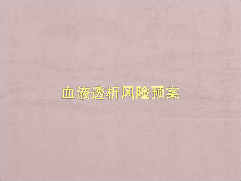 血液透析风险预案PPT课件.ppt_第1页