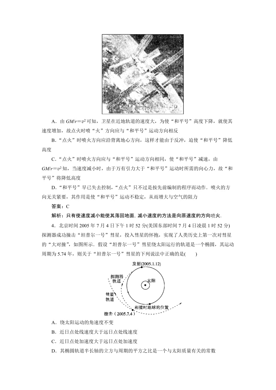 高中物理新课标人教版（必修2）6.5《宇宙航行》课后检测题.doc_第2页