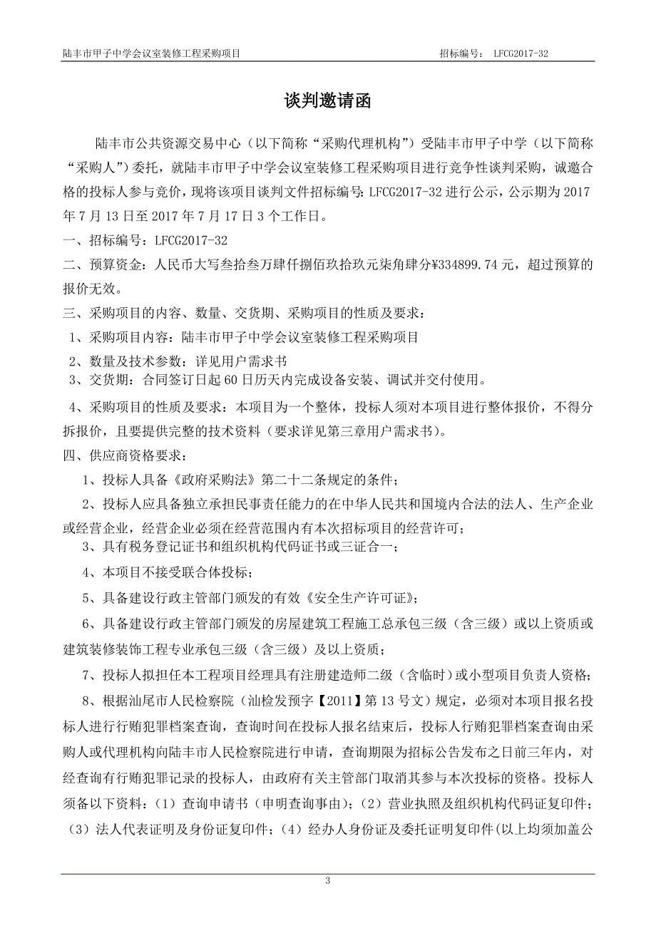 陆丰市甲子中学会议室装修工程招标文件_第3页