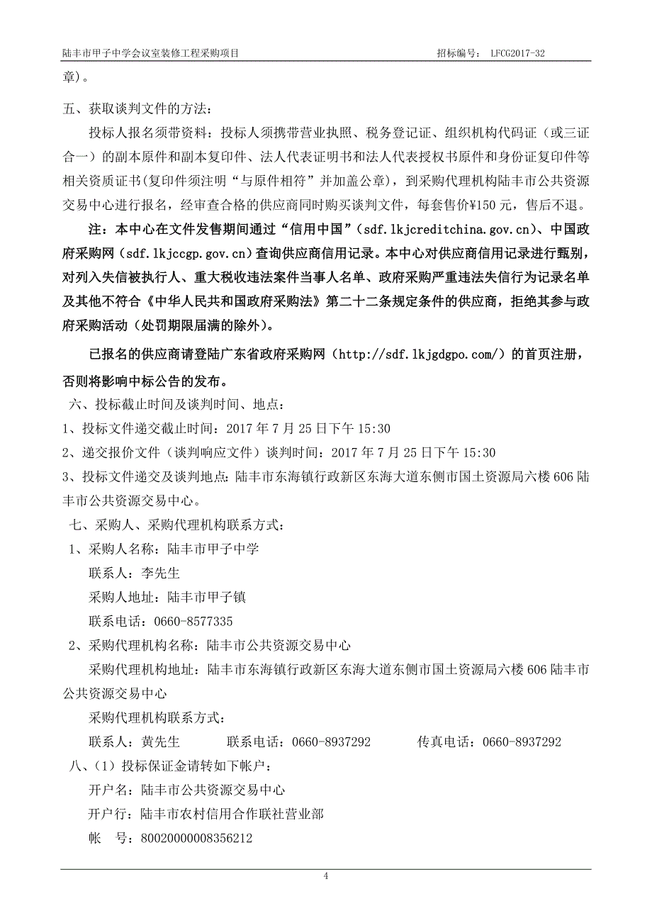 陆丰市甲子中学会议室装修工程招标文件_第4页