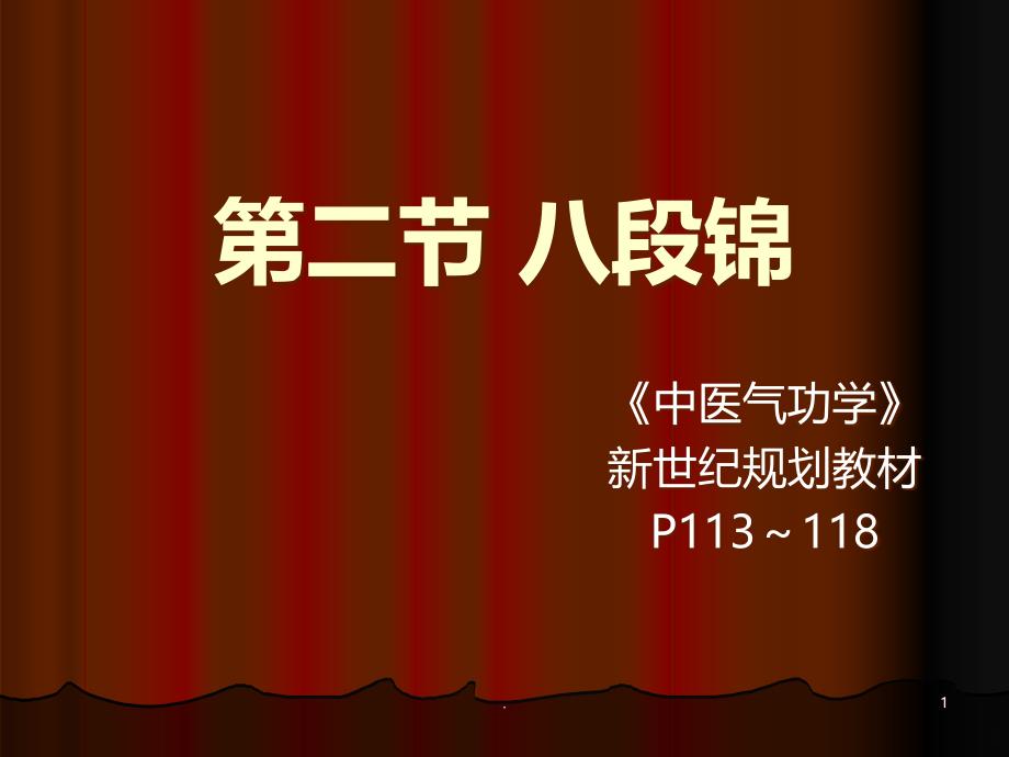 第二节 八段锦 - 副本PPT课件.ppt_第1页