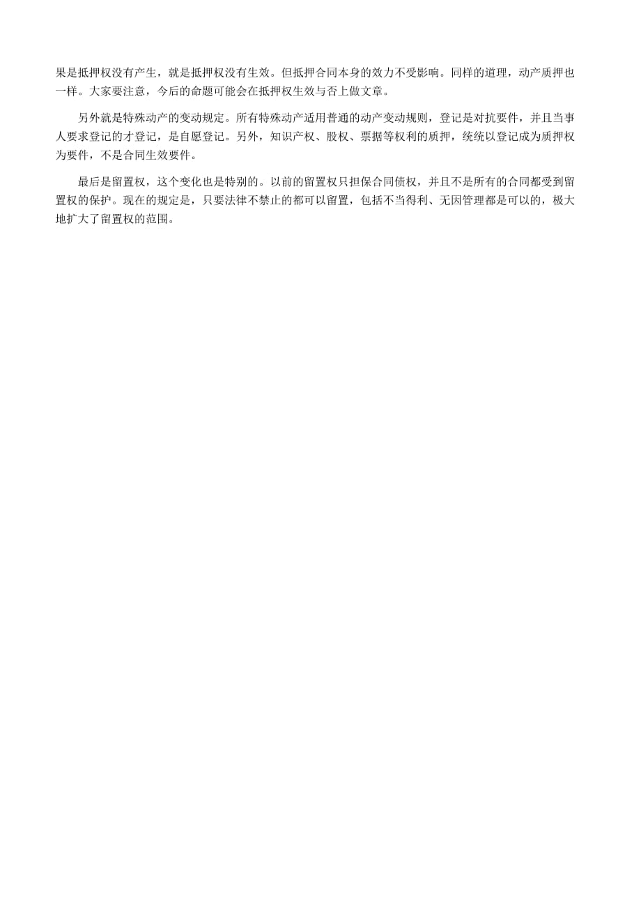 2010年司法考试物权法复习指导.doc_第2页