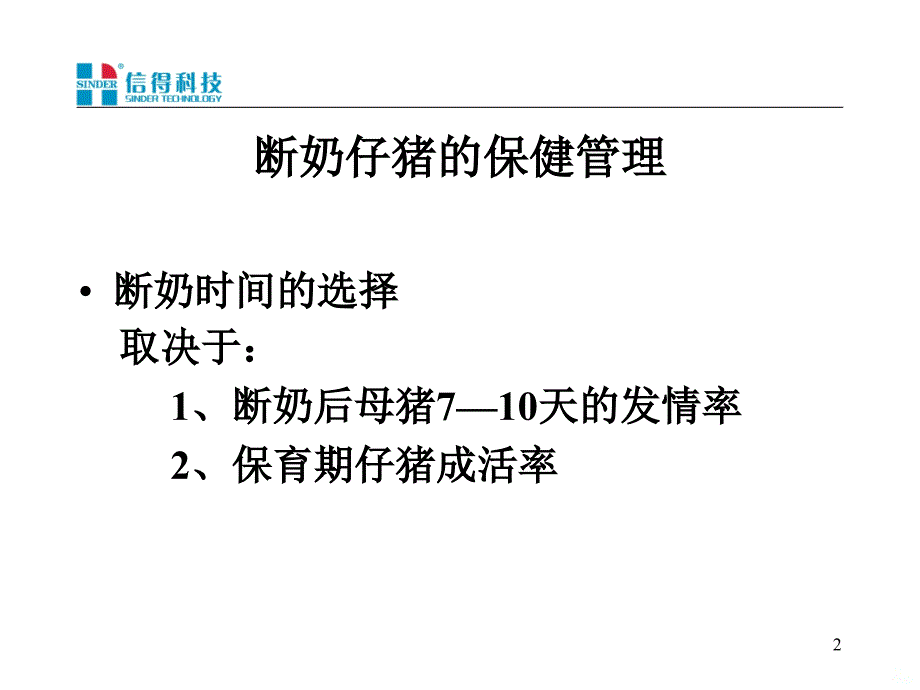 断奶仔猪保健PPT课件.ppt_第2页