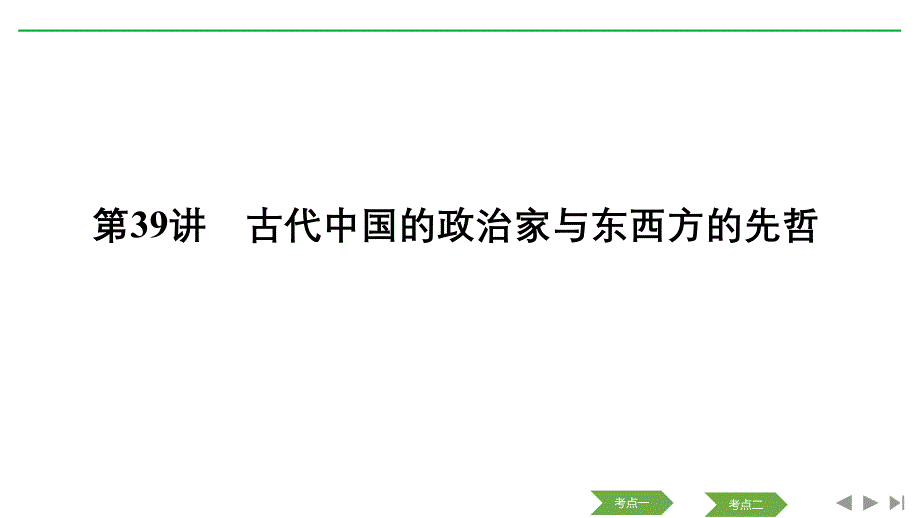 历史浙江高考新选考精品一轮复习课件：选修四 第39讲 古代中国的政治家与东西方的先哲_第2页