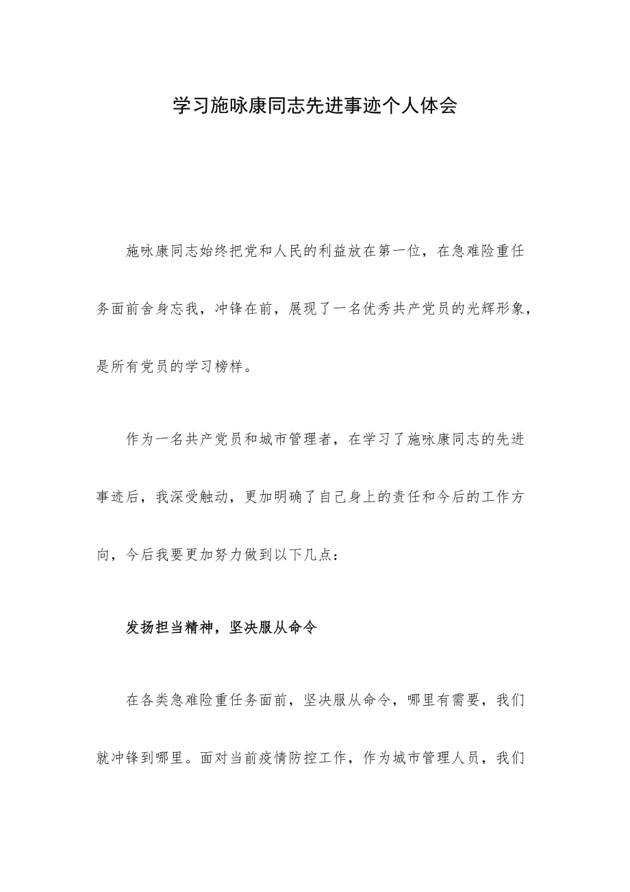 学习施咏康同志先进事迹个人体会_第1页