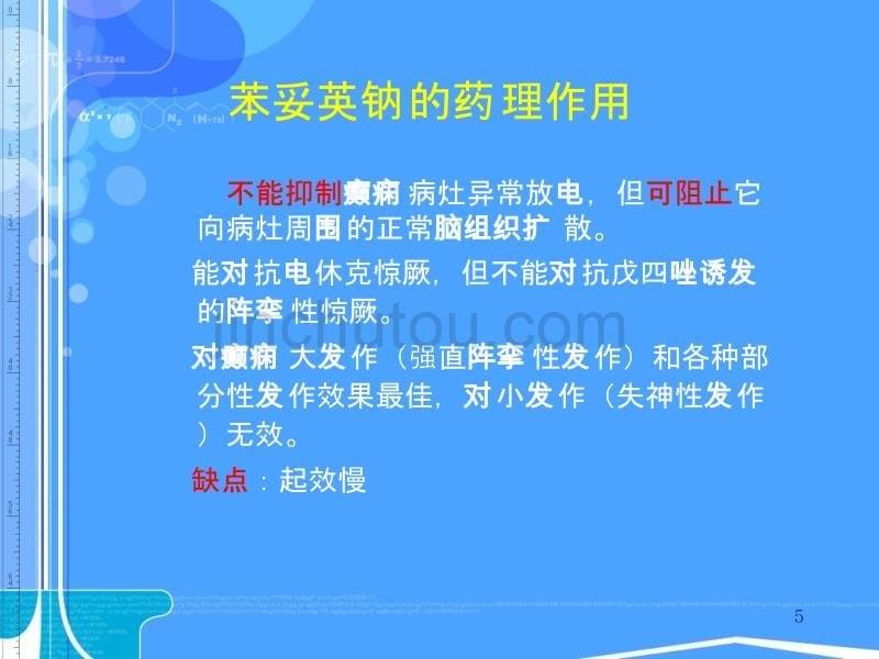 药理学 抗癫痫药 苯妥英钠PPT课件.ppt_第5页