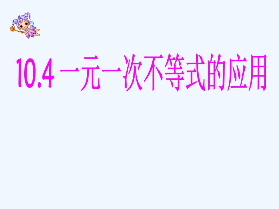 冀教版数学七下10.4《一元一次不等式的应用》ppt课件1_第1页