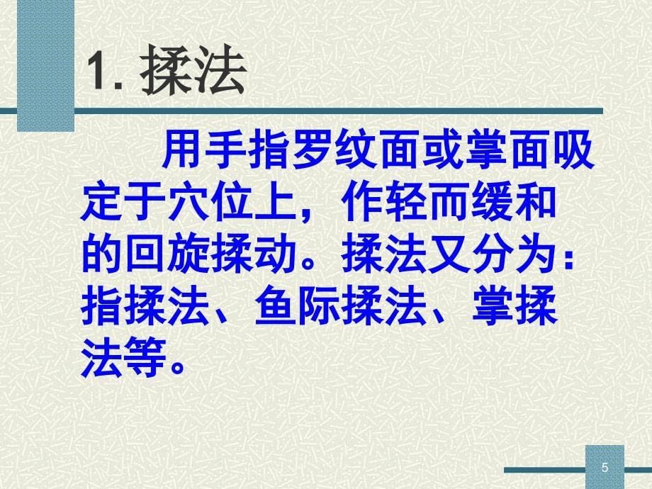 保健按摩基本手法PPT课件.ppt_第5页