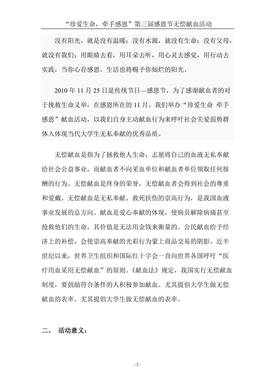 （营销策划）无偿献血活动策划书_第2页