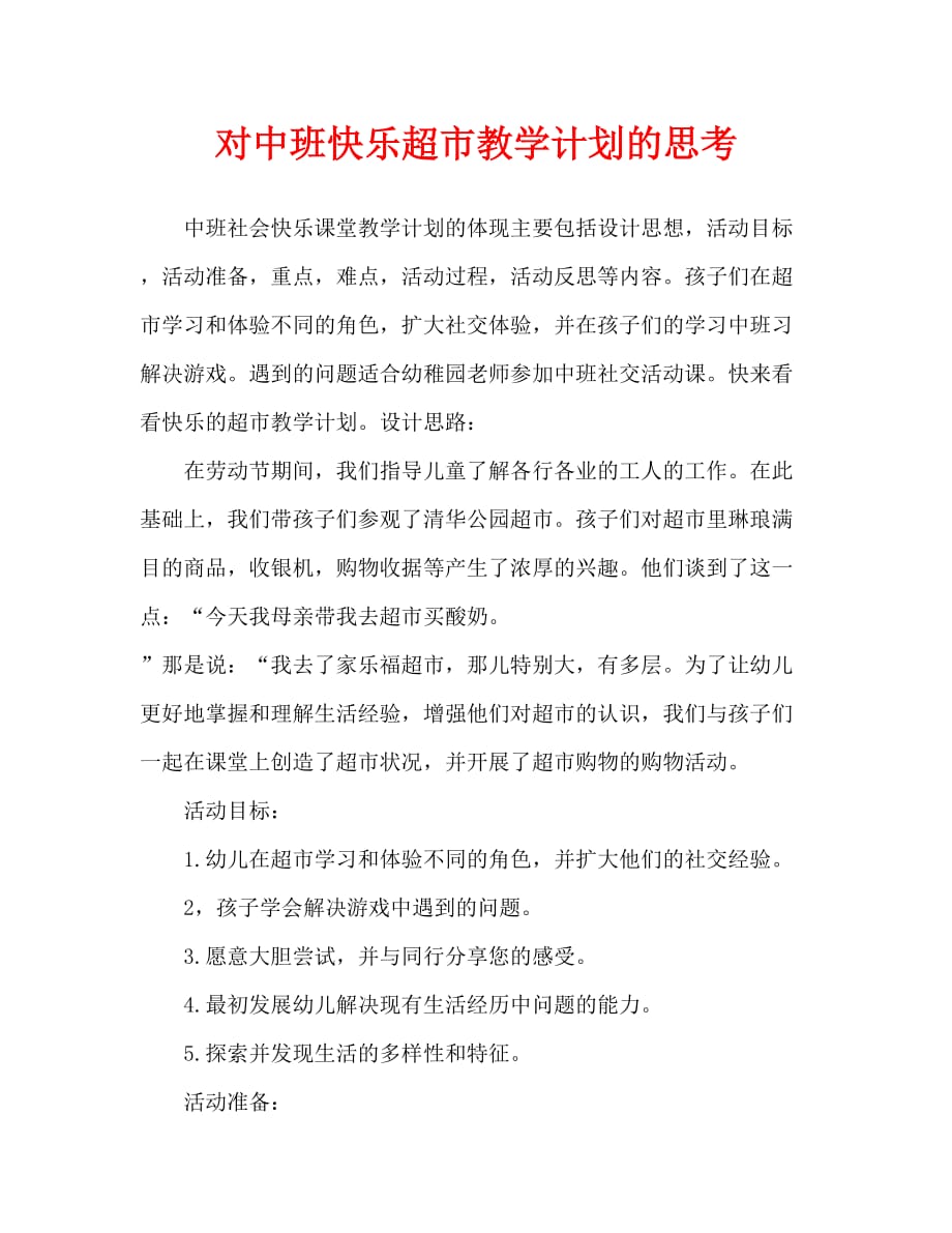 中班社会快乐超市教案反思_第1页