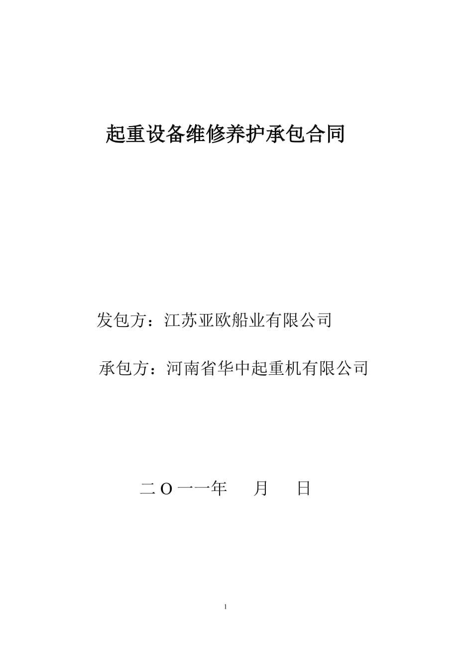 （设备管理）起重设备维修养护承包合同_第1页