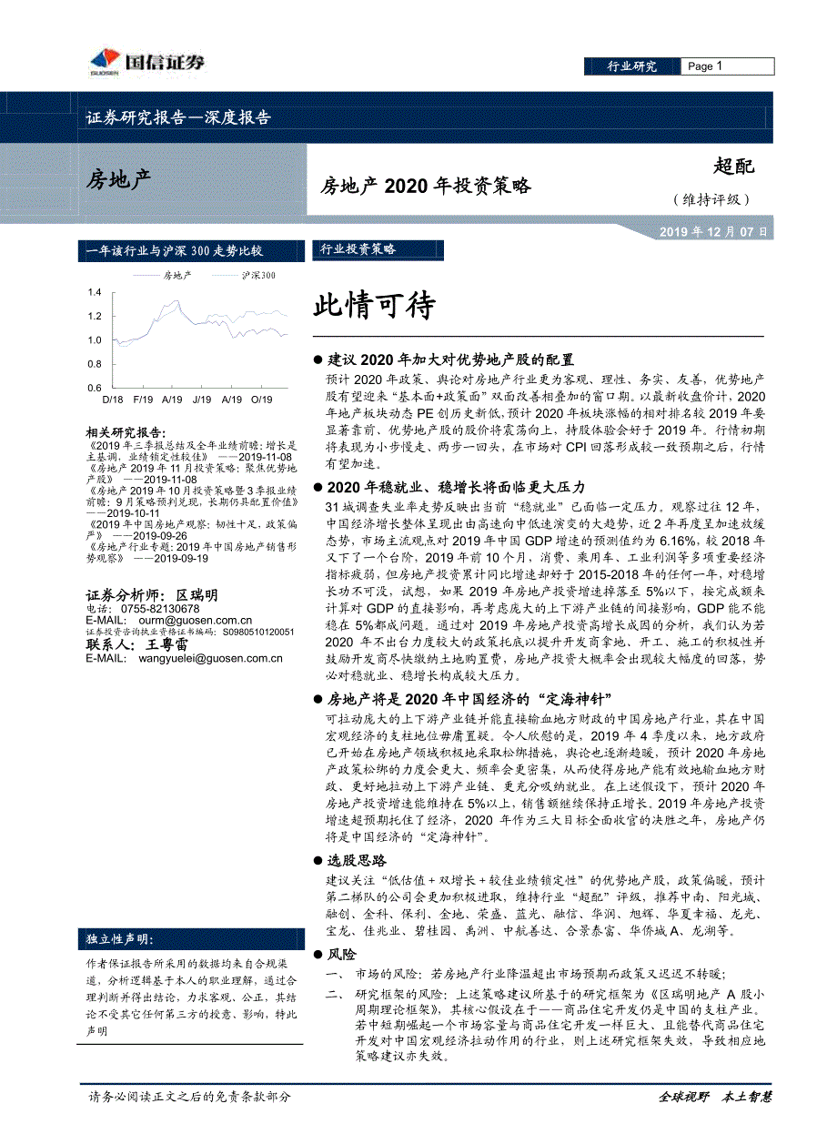 房地产行业2020年投资策略：此情可待-国信证券-2019_第1页