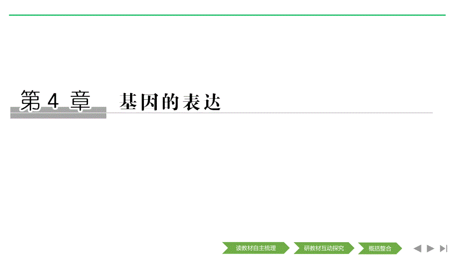 新设计生物人教（新课改地区）必修二课件：第4章 基因的表达 第1节 第1课时_第1页