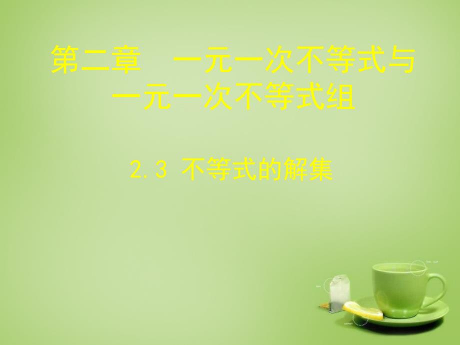 八年级数学下册 2.3 不等式的解集课件 （新）北师大_第2页