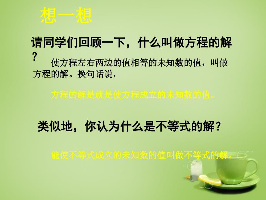 八年级数学下册 2.3 不等式的解集课件 （新）北师大_第4页