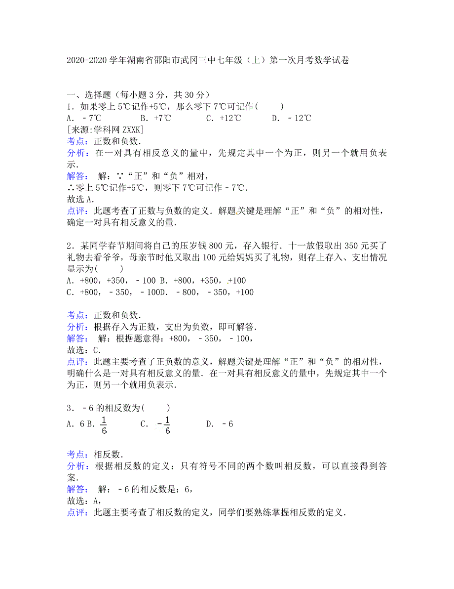 邵阳市武冈三中七年级数学上册第一次月考试卷及解析_第4页