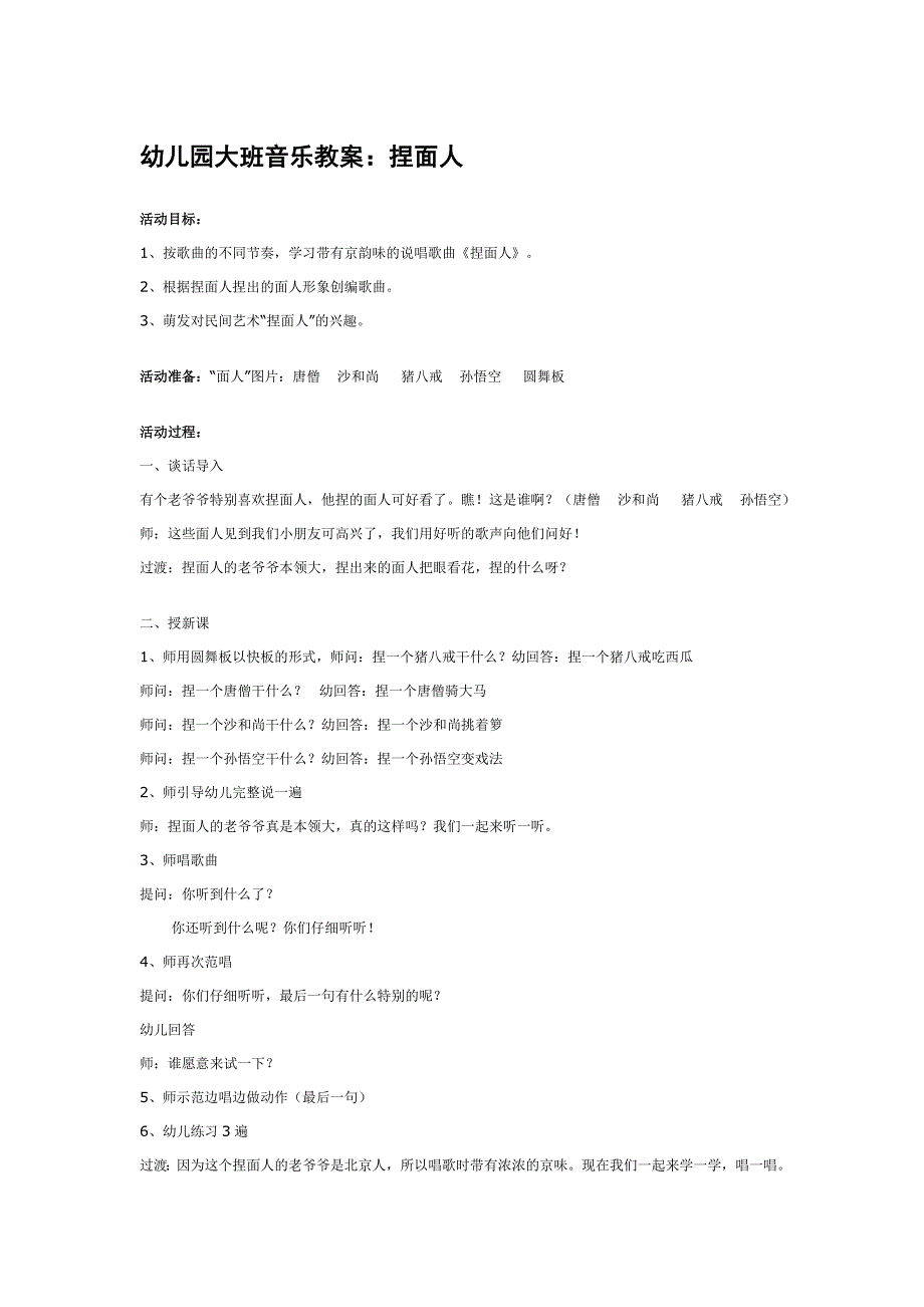 幼儿园大班音乐教案：捏面人_第1页