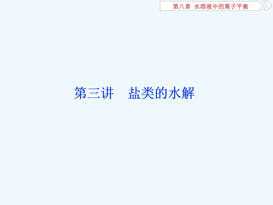 新优化高考化学一轮（全国通用）实用课件：第八章 4 第三讲　盐类的水解_第1页